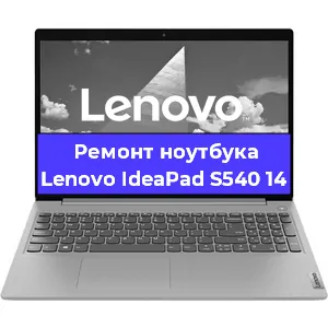 Ремонт ноутбуков Lenovo IdeaPad S540 14 в Краснодаре